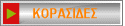ΚΟΡΑΣΙΔΕΣ
